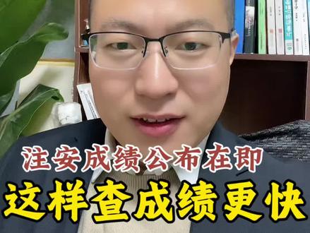 注安查分更快 #注安成绩 #注安成绩查询 #注安备考