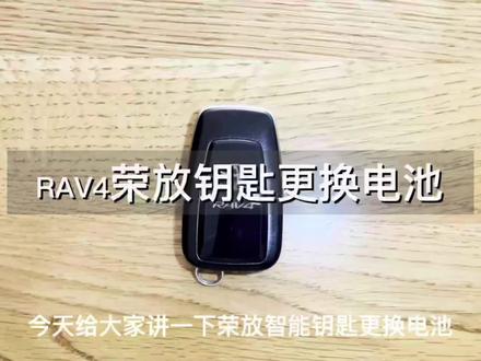 丰田RAV4荣放钥匙更换电池
#荣放rav4 #rav4荣放 #rav4 #荣放 #荣放2021款