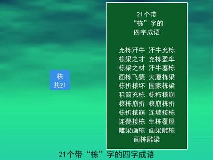 21个带“栋”字的四字成语
国家栋梁
雕梁画栋
汗牛充栋
栋梁之才 #每天学习一点点 #教育 #知识分享 #知识点总结 #语文 #成语 #词语积累 #国家栋梁 #汗牛充栋 #雕梁画栋