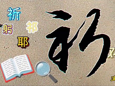 祈、祁、躬、耶四个字的草书写法,重点掌握斤、阝、弓旁的写法 #草书技法 #草书入门 #草书相近字