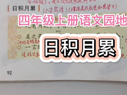 四年级上册语文园地六日积月累