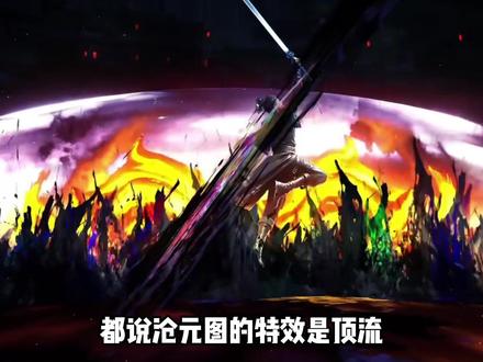 你以为沧元图特效是顶流?其实BGM才是王炸! #沧元图 #国漫 #动漫 #动漫解说 #青年创作者扶持计划