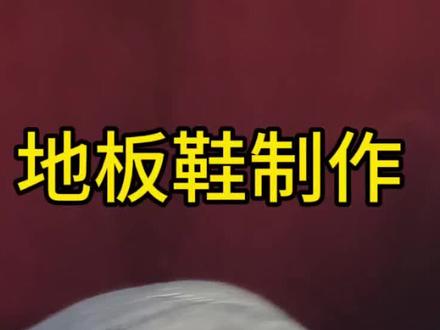 地板鞋制作教程#缝纫日常 #手工#简单易学