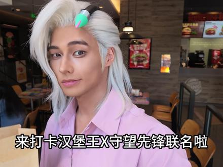 OW十周年,来个汉堡王庆祝一下吧! #守望先锋 #汉堡王
