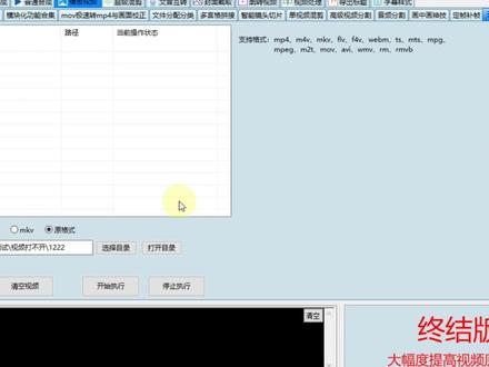 黑盟菜鸟剪辑多种视频格式无损批量转换为mp4 #无损转换 #黑盟菜鸟剪辑 #黑盟剪辑 #格式转换