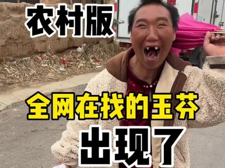 #玉芬 全网在找的玉芬在我们这里