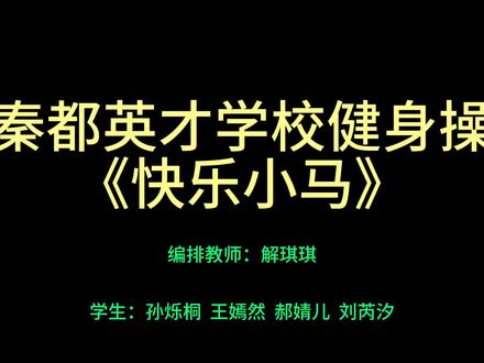 《快乐小马》来喽#课间操 #大课间活动