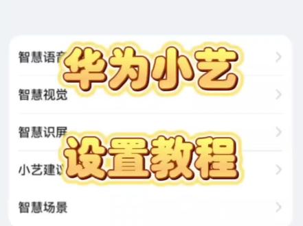 华为小艺语音助手的设置 #华为 #小艺 #玩机技巧 #如何唤醒手机的语音助手 #科技