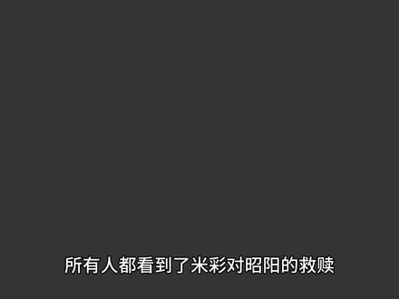 聊一聊昭阳这个角色吧#我的26岁女房客 #昭阳#超级大坦克科比