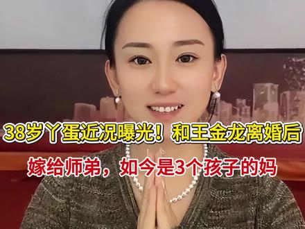 38岁丫蛋近况曝光!和王金龙离婚后嫁给师弟,如今是3个孩子妈 #丫蛋