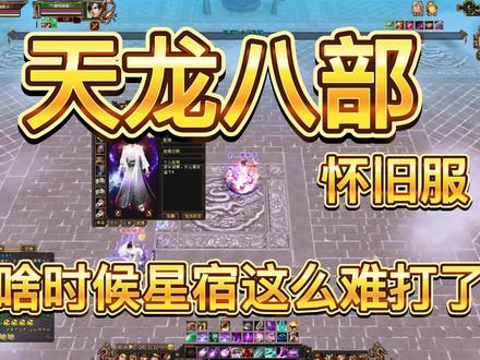 766逍遥pk766星宿经典对决#天龙八部怀旧服 #天龙八部 #天龙八部端游 #上热门 #怀旧游戏 @缠绵(怀旧天龙)