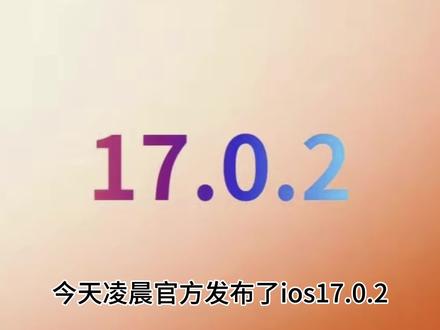 ios17.0.2已发布,ios16.6.1和ios16.7即将关闭,想降级的抓紧了#苹果 #苹果系统更新 #ios #手机 #ios17