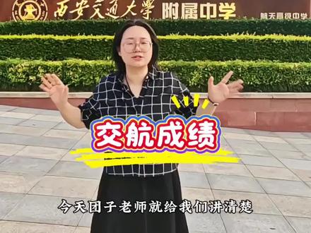 听说今年#交大航天 不仅不涨价,还有很强激励政策,快来了解#交大航天菁英 #中考升学