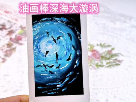 新手治愈小插画|漩涡鱼群 用油画棒打造沉浸式水下漩涡效果,黑蓝撞色+打圈构图,周围用马克笔画一些围绕的鱼群,一幅氛围感拉满的深海世界新手也可简单学会。#油画棒 #跟着抖音学画画 #深海 #鱼群 #新手画画教程