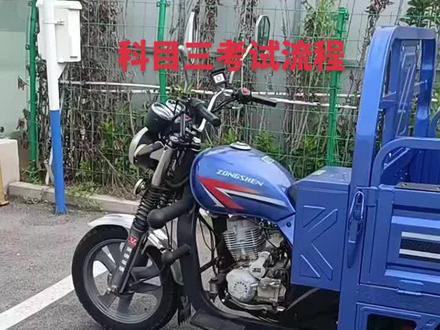 摩托车驾科目三考试流程