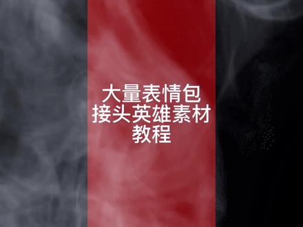 王者荣耀接头素材教程#王者荣耀