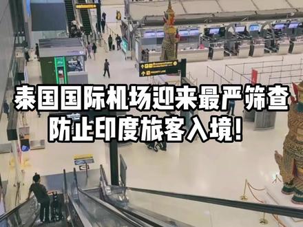 泰国国际机场迎来最严筛查,防止印度旅客入境! #泰国 #泰国头条新闻 #印度