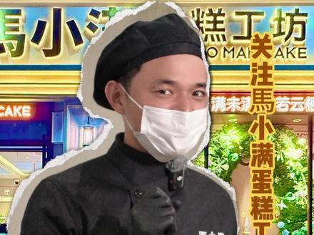 带你避雷烘焙行业不为人知的秘密#真实生活分享计划 #避雷 #烘焙#抖音美食创作者 #馬小滿