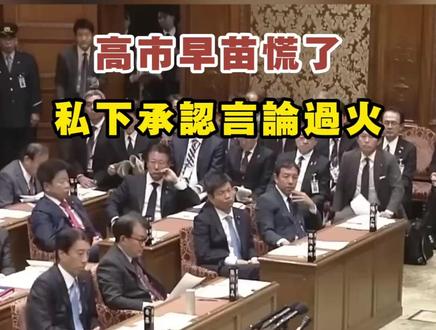 高市认怂了? #高市认怂了