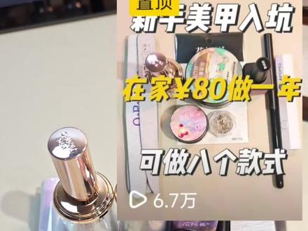 80块钱在家做一年美甲的新手实操教程来了~
#美甲 #美甲教程 #自学美甲 #新手美甲教程 #猫眼美甲