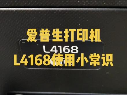 爱普生打印机L4168使用小常识
#爱普生#打印机#维修