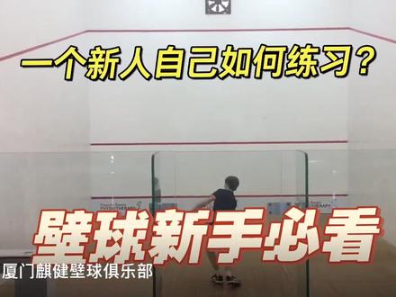 一個壁球新手要如何練習?
#壁球 #厦门壁球 #squash #新手壁球 #壁球教学