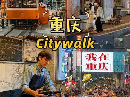 重庆观音桥|太潮了,以为自己到了香港! 如果你是第一天下午到重庆,那这份攻略一定适合你来观音桥打卡;
1⃣️光环购物中心
重庆一个商场成了旅游打卡点,确实不可思议,但是走进中庭的“森林”才发现,太出片了,而且现在正是圣诞味浓郁的时候,中间拍照超级出片;
🚇:地铁5号线重光站1号口出
2⃣️旺德福荤豆花
这是重庆少有的不辣美食,豆芽,白菜打底,嫩牛肉,豆花,鹌鹑蛋,猪肝,一锅炖,配上蘸料两种选择辣或者麻,真的很下饭,而且价格超便宜;
🚇:地铁3/6号线红旗河沟站4号口出
3⃣️洋河一路(我在重庆)
这个是重庆来观音桥必须打卡的地方,加上车流人流特别有氛围,周围都是商场,很值得在附近拍夜景;
4⃣️北仓里
这个就在洋河一路一直往南走,走过兴塔路,是一条安静文艺的小街道;
白天打卡拍照也很出片,晚上可以在这吃炸串和超帅的意大利老板的小酒馆喝酒;
还有什么问题,评论区留言告诉我;
#老板抖出道 #人间烟火 #有意思的店老板大赏 #重庆旅游攻略 #重庆观音桥逛吃攻略