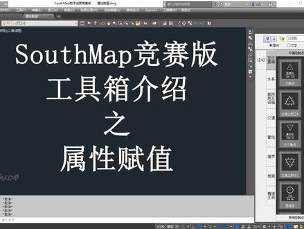 SouthMap竞赛版工具箱介绍之属性赋值 #southmap #测量竞赛 #测绘 #cass #数字化测图 #地形图测绘 #测绘技能大赛