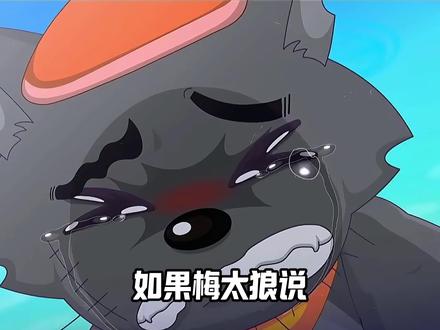 如果灰太狼的眼泪不配是世界上最苦的 #喜羊羊与灰太狼 #喜羊羊与灰太狼之古古怪界有古怪 #喜羊羊 #动漫编年史 #二次元