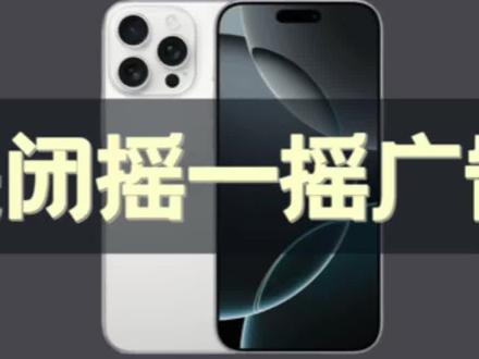 iPhone关闭摇一摇广告 苹果手机关掉摇一摇广告,亲测有效✅ 简单几步屏蔽开屏自动跳转广告,解决日常使用最大痛点#iPhone小技巧 #苹果隐藏设置 #关闭摇一摇广告 #ios技巧 #iPhone实用功能