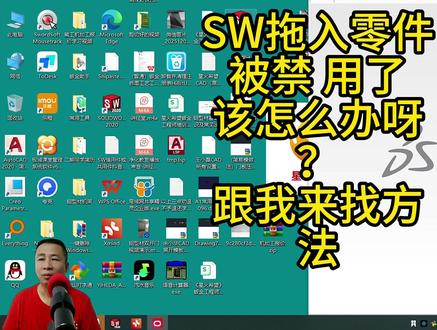 SW拖入零件 被禁 用了 该怎么办呀? 跟我来找方法 SW拖入零件
被禁 用了
该怎么办呀?
跟我来找方法
#东莞市大岭山钣金工程师培训 #东莞市石碣钣金工程师培训中心 #东莞市长安钣金工程拆图 #惠州钣金工程师拆图培训 #星火希望钣金拆图设计