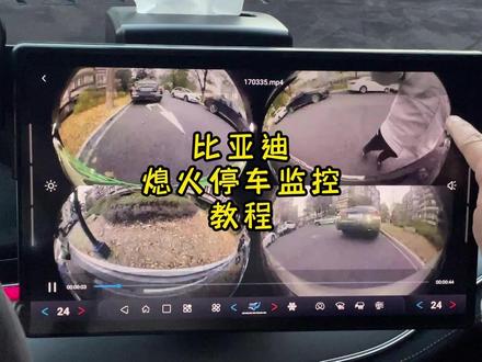 比亚迪熄火停车监控安装使用教程 #比亚迪 #停车监控 #宋plus #唐dmi #汉dmi