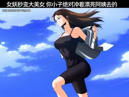 女妖秒变大美女,你小子绝对充着漂亮师姐去的#优酷影视推广计划#好剧不私藏#动漫推荐