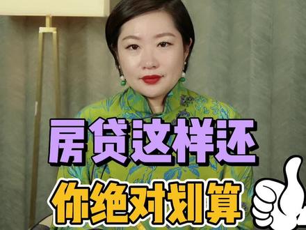 有房贷的人,这个一定要知道!#我身边的上市公司 #房贷 #买房攻略