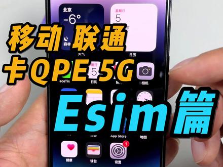 QPE卡移动联通5g,Esim篇,详细教程 精确到每一步,制作不易,点赞收藏。 #卡贴机 #有锁机 #华强北小胡 #抖音小助手 #美版14系列改插卡