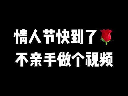 2月14情人节那天,我不要玫瑰,我不要红包,也不要礼物。我只想要你带上我的照片发朋友圈说情人节快乐、我最珍贵的女孩。
微信满屏特效教程来了
情人节电视投屏制作
情人节给女朋友的视频
情人节创意视频
情人节视频模板
情人节视频制作
2026情人节创意短视频
情人节创意视频素材
情人节惊喜点子
#情人节创意视频10秒#烟花🎆#情人节快乐#情人节#情人节快乐我的女孩