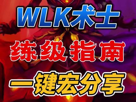 魔兽世界WLK术士练级指南,一键宏分享!#魔兽世界 #魔兽世界怀旧服 #巫妖王之怒 #宏命令 #术士