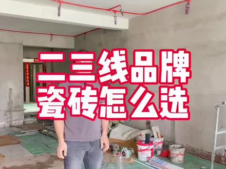 二三线品牌的瓷砖怎么选#梅州同城 #梅州装修 #客家人 #干货分享 #瓷砖 @DOU+小助手 @抖音小助手