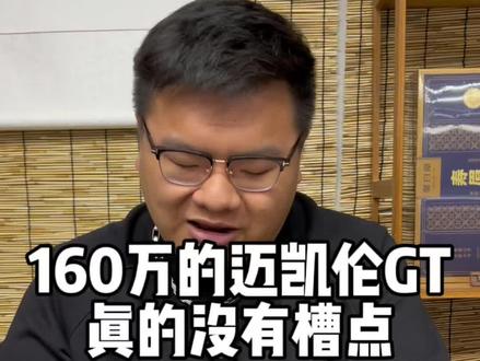 160万迈凯轮GT还不行?#迈凯伦gt