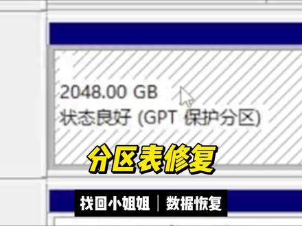 硬盘打不开GPT分区表修复数据恢复 有一天您突然发现装小姐姐的硬盘消失了,找遍了我的电脑也找不到,
打开磁盘管理发现4t的硬盘,变成了一个2048GB的GPT保护分区,后面还有一个1678G的未分配空间。
是小姐姐离家出走了吗?这可怎么办?
面对这种情况,有两种办法,一种是使用数据恢复软件,把小姐姐导出来
另一种是直接修改底层字节,把小姐姐的房子直接修好。
面对大容量的硬盘,第二种办法其实是更方便更快的,不会因为修复太久还要另外找盘存让小姐姐露宿街头。
下面看下我是怎么修复的,
首先使用winhex打开硬盘,查看文件系统的情况,
发现这个硬盘的GPT是有问题,为了应对这种情况,我写了一个自动修复GPT的脚本
我们运行脚本,直接一键修复。
好了,刷新磁盘管理看下,丢失的分区直接复原了,有没感觉有点神奇?
谢谢您的观看,可以在评论区留下您的看法。@DOU+小助手