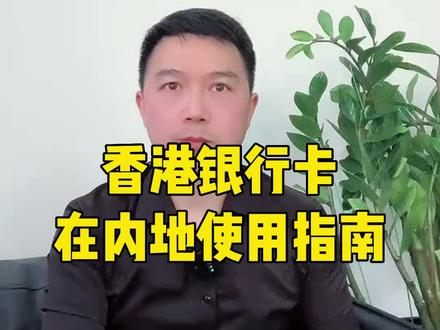 香港银行卡中哪些银行可以绑定微信在内地直接使用?#香港银行开户 #微信 #香港银行个人开户