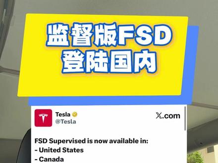 监督版FSD,登陆国内 监督版FSD,登陆国内#特斯拉 #FSD #监督版FSD