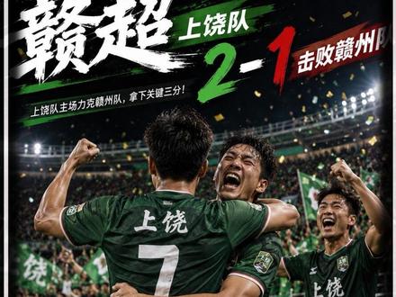 赣超第2轮,上饶队客场2-1爆冷赣州队 #上饶队 #赣州队 #赣超