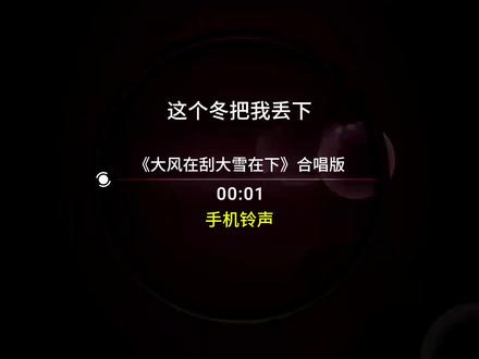 大风在刮大雪在下 合唱 手机铃声 来电铃声 #手机铃声 #大风在刮大雪在下 #合唱 #音乐分享 #音乐种草计划