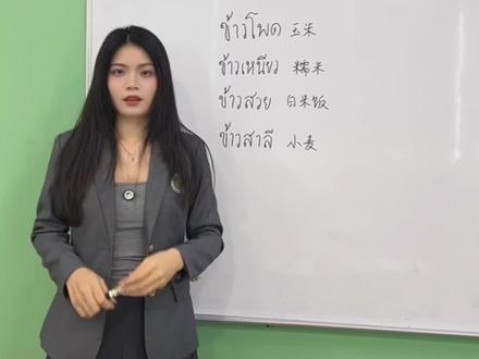 巧记泰语的“玉米”“糯米”“小麦”泰语中漂亮饭是是什么饭