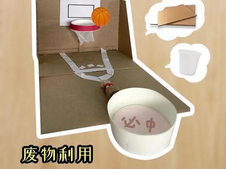 来用纸箱打一场篮球赛!#幼儿园 #亲子手工 #变废为宝