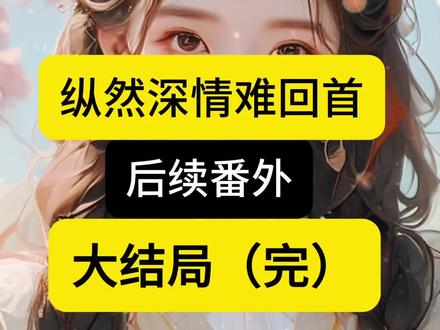 《纵然深情难回首》 #纵然深情难回首 #虐文推荐 #女生必看小说 #好看又过瘾的小说推荐 #内容启发搜索