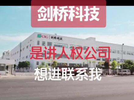 剑桥科技是讲人权公司,想进联系我