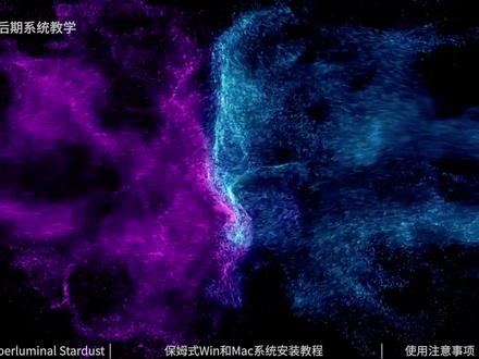 AE插件星尘粒子Stardust汉化版,支持Win/Mac系统任意版本 #ae教程 #影视后期系统教学 #Stardust #星尘粒子