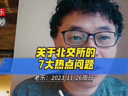 关于北交所的7大热点问题 #A股 #北证 #北交所